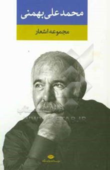 کتاب مجموعه اشعار محمد علی بهمنی