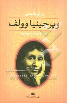 کتاب ویرجینیا وولف