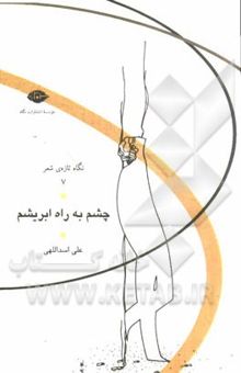 کتاب چشم به راه ابریشم