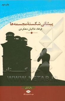 کتاب پیشانی شکسته‌ی مجسمه‌ها