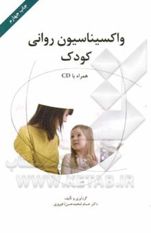 کتاب واکسیناسیون روانی کودک