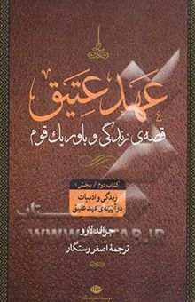 کتاب عهد عتیق: قصه‌ی زندگی و باور یک قوم: زندگی و ادبیات در آیینه‌ی عهد عتیق (بخش اول)