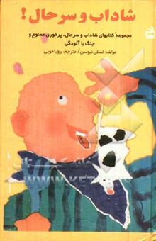 کتاب شاداب و سرحال!: مجموعه کتابهای شاداب و سرحال، پرخوری ممنوع، جنگ با آلودگی