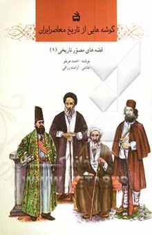 کتاب گوشه‌هایی از تاریخ معاصر ایران: قصه‌های مصور تاریخی (1)