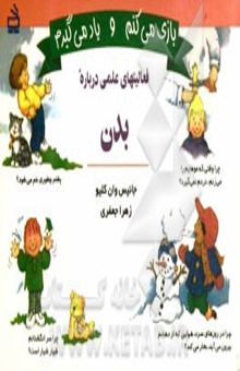 کتاب بازی می‌کنم و یاد می‌گیرم: فعالیتهای علمی درباره بدن نوشته جنیس‌پرت ون‌کلیو