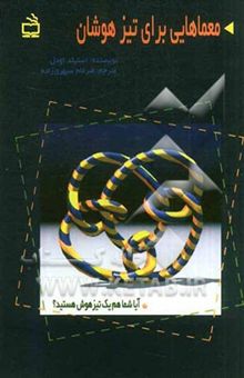 کتاب معماهایی برای تیزهوشان: از موسسه بین‌المللی تیزهوشان MENSA