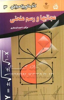 کتاب مجانبها و رسم منحنی/کتاب کوچک ریاضی 3