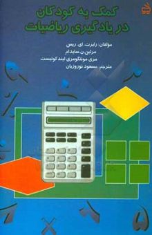 کتاب کمک به کودکان در یادگیری ریاضیات