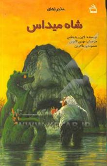 کتاب ماجراهای شاه میداس