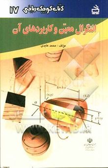 کتاب انتگرال معین و کاربردهای آن