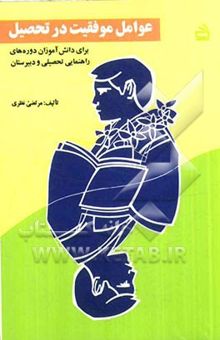 کتاب عوامل موفقیت در تحصیل