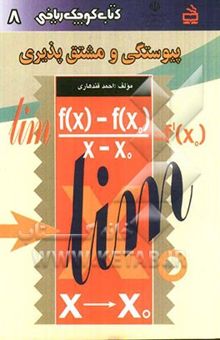 کتاب پیوستگی و مشتق‌پذیری/کتاب کوچک ریاضی 8