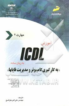 کتاب آموزش ICDL به زبان ساده مهارت دوم: به‌کارگیری کامپیوتر و مدیریت فایل‌ها