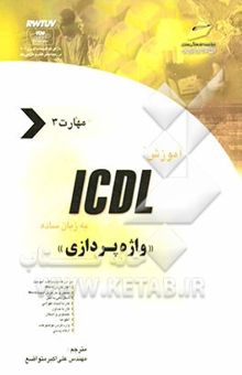 کتاب آموزش ICDL به زبان ساده مهارت سوم: واژه‌پردازی