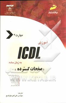 کتاب آموزش ICDL به زبان ساده مهارت چهارم: صفحات گسترده