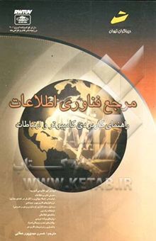 کتاب مرجع فناوری اطلاعات (راهنمای کاربردی کامپیوتر و ارتباطات)