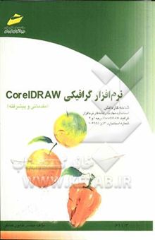 کتاب نرم‌افزار گرافیکی CorelDRAW (مقدماتی و پیشرفته) شاخه کاردانش، استاندارد مهارت: رایانه‌کار نرم‌افزار گرافیک CorelDRAW درجه 1 و 2 ، ...