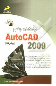 کتاب راهنمای جامع AutoCAD 2009 (پیشرفته)