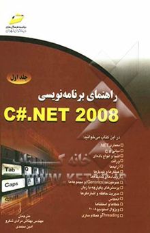 کتاب راهنمای برنامه‌نویسی C#.NET 2008/جلد اول