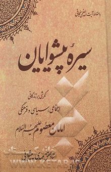 کتاب سیره پیشوایان: نگرشی بر زندگانی اجتماعی، سیاسی و فرهنگی امامان معصوم علیهم‌السلام نوشته مهدی پیشوایی