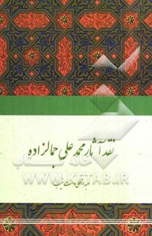 کتاب نقد آثار محمدعلی جمالزاده