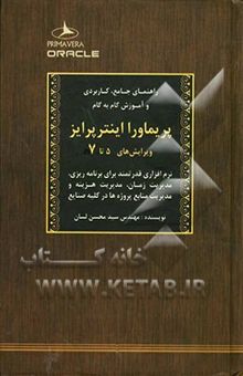 کتاب راهنمای جامع، کاربردی و آموزش گام به گام پریماورا اینترپرایز: نرم‌افزاری قدرتمند برای برنامه‌ریزی، مدیریت زمان، مدیریت هزینه