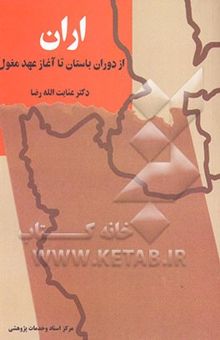 کتاب اران از دوران باستان تا آغاز عهد مغول نوشته رضا ، عنایت‌الله