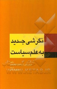 کتاب نگرشی جدید به علم سیاست