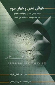 کتاب جهانی‌شدن و جهان سوم: روند جهانی‌شدن و موقعیت جوامع در حال توسعه در نظام بین‌الملل