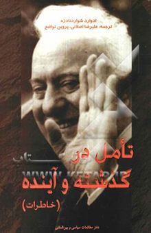 کتاب تامل در گذشته و آینده (خاطرات)
