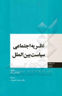 کتاب نظریه اجتماعی سیاست بین‌الملل