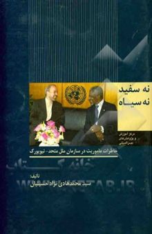 کتاب نه سفید نه سیاه: خاطرات و گزارش‌های ماموریت‌ در سازمان ملل متحد نیویورک