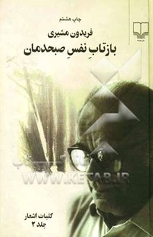 کتاب بازتاب نفس صبحدمان: کلیات اشعار