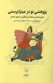 کتاب پژوهشی نو در میتراپرستی: کیهان‌شناسی و نجات و رستگاری در دنیای باستان