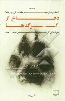 کتاب دفاع از گرگ‌ها: نمونه‌هایی از شعر امروز آلمان