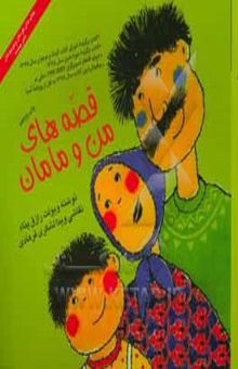 کتاب قصه‌های من و مامان/2