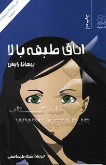 کتاب اتاق طبقه بالا