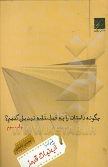 کتاب چگونه داستان را به فیلمنامه تبدیل کنیم؟