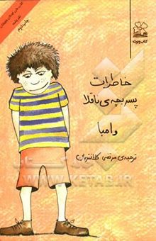 کتاب خاطرات پسر بچه‌ی ناقلا