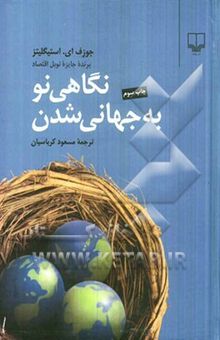 کتاب نگاهی نو به جهانی‌شدن