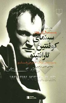 کتاب سینمای کوئنتین تارانتینو (پرونده‌ی یک خوره‌ی فیلم)