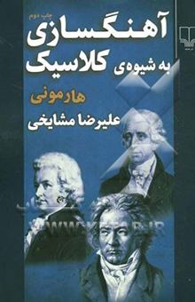 کتاب آهنگسازی به شیوه‌ی کلاسیک هارمونی