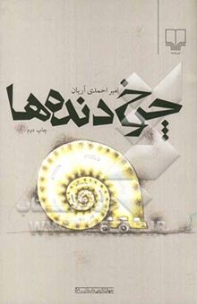 کتاب چرخ‌دنده‌ها