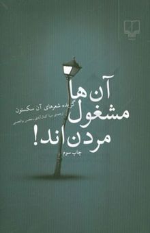 کتاب آن‌ها مشغول مردن‌اند!: گزیده شعرهای آن سکستون