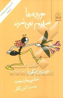 کتاب مورچه‌ها تسلیم نمی‌شوند