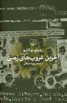 کتاب آخرین غروب‌های زمین