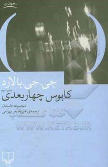 کتاب کابوس چهاربعدی: مجموعه داستان
