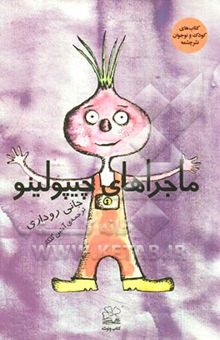 کتاب ماجراهای چیپولینو
