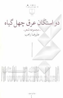 کتاب دو استکان عرق چهل گیاه: مجموعه شعر