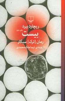 کتاب بیست: رمان ترک سیگار